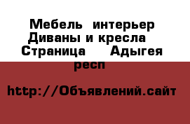 Мебель, интерьер Диваны и кресла - Страница 2 . Адыгея респ.